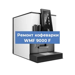 Замена дренажного клапана на кофемашине WMF 9000 F в Воронеже